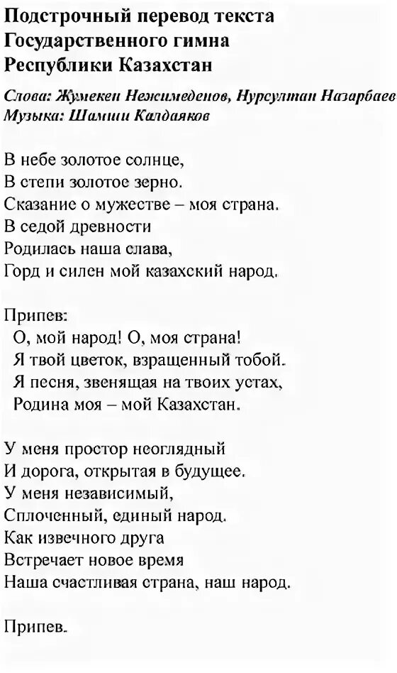 Гимн Казахстана. Текс песни на казахском языке. Гимн Казахстана слова. Казахский гимн текст. Текст казахские песни на русском