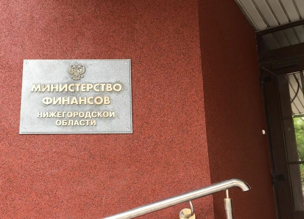 Сайт министерства финансов нижегородской области