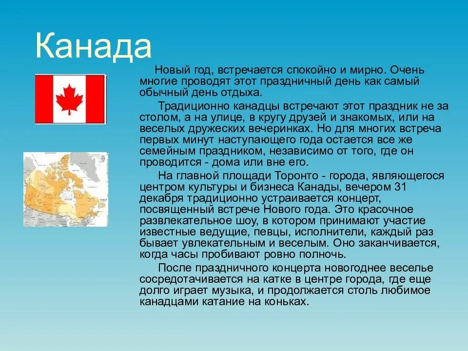 Идти в канада какой. Канада презентация. новый год в канаде. новый год в канаде традиции. обычаи канады.