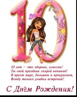 10 лет ребенку день рождения поздравления девочке