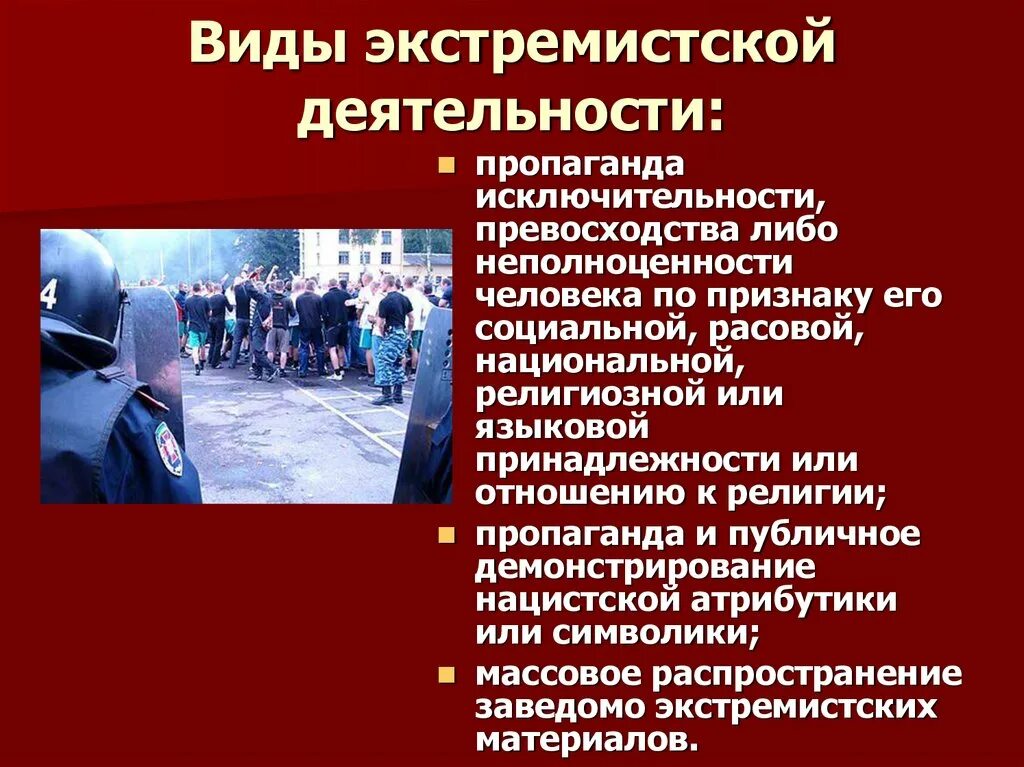 Урок обж противодействие экстремизму. Экстремизм. Экстремизм и экстремистская деятельность. Виды экстремизма. Идеи экстремизма.