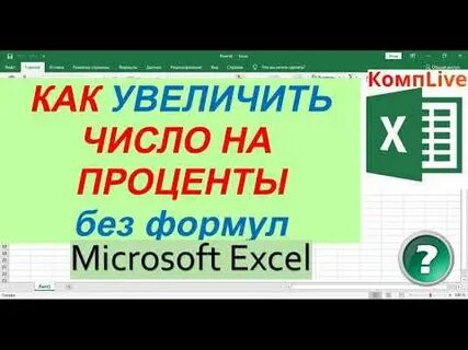 Как в экселе увеличить число на проценты
