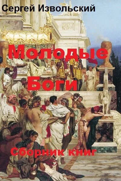 Молодые боги fb2. Молодые боги fb2