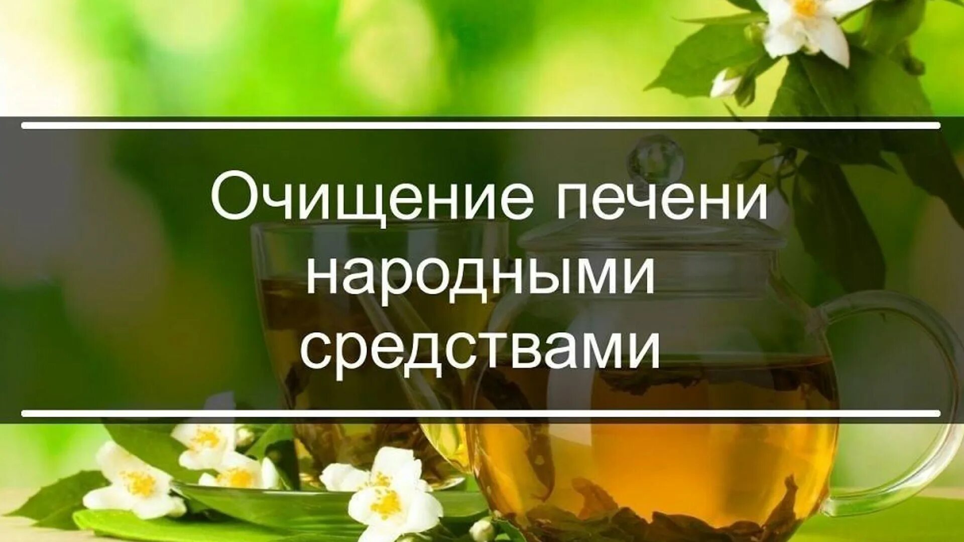 Восстановим печень народными средствами. Очищение печени народными средствами. Очищение печени народными способами. Народные средства для очистки печени. Методы очищения печени.