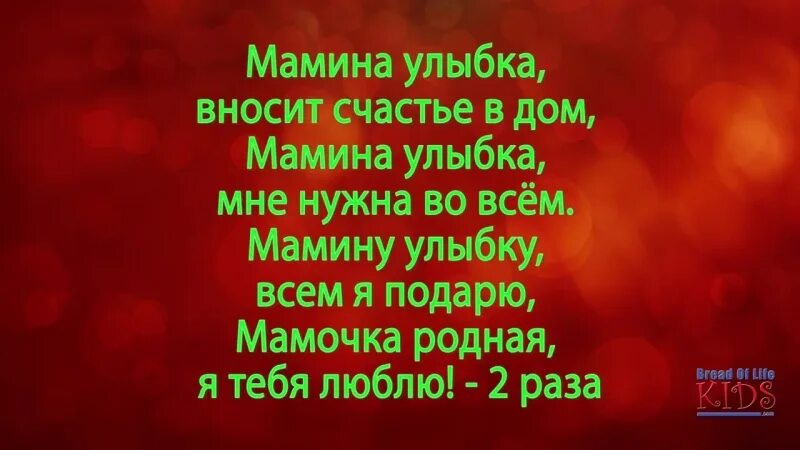 Песня мамина улыбка плюс и минус. Мамина улыбка мамочка родная я тебя люблю. Слова Мамина улыбка слова. Песня Мамина улыбка. Мамина улыбка текст.