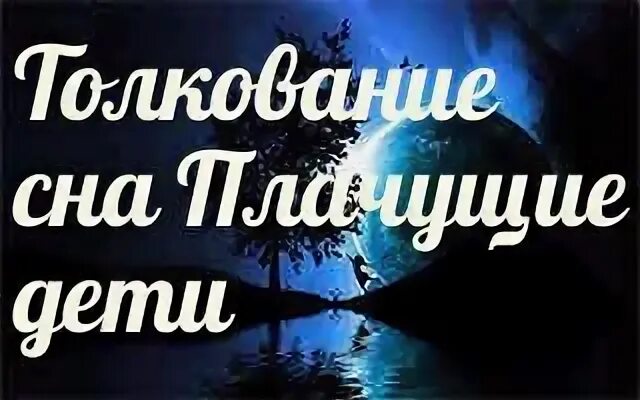 Видеть во сне сына плачущим