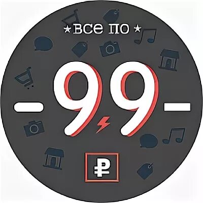 99 в рублях. Ценник 99 рублей. Распродажа все по 99 рублей. 99 Рублей надпись. Акция 99.