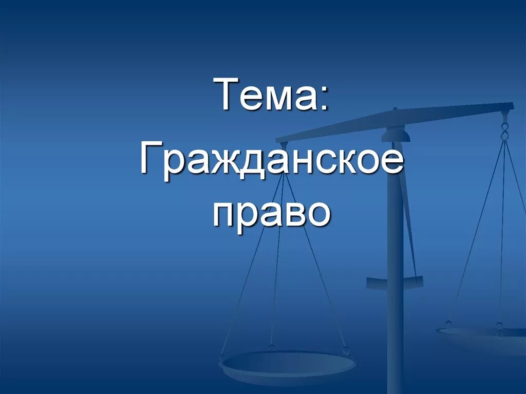 Гражданское право. Право тема гражданское право. Гражданское законодательство тема. Презентация на тему гражданское право. Презентация по праву 9 класс