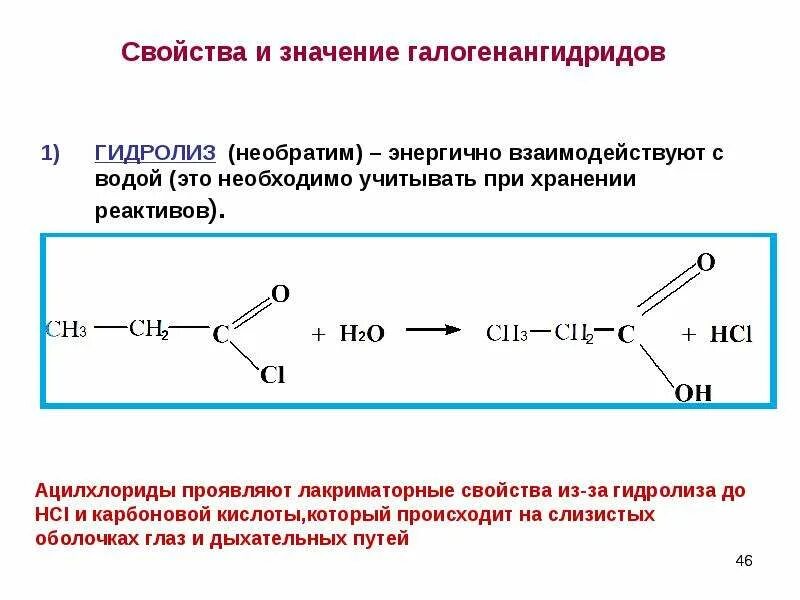 Гидролиз пропилформиата. Щелочной гидролиз хлорангидрида. Гидролиз хлорангидрида уксусной. Хлорангидриды карбоновых кислот щелочной гидролиз. Аммонолиз хлорангидридов.