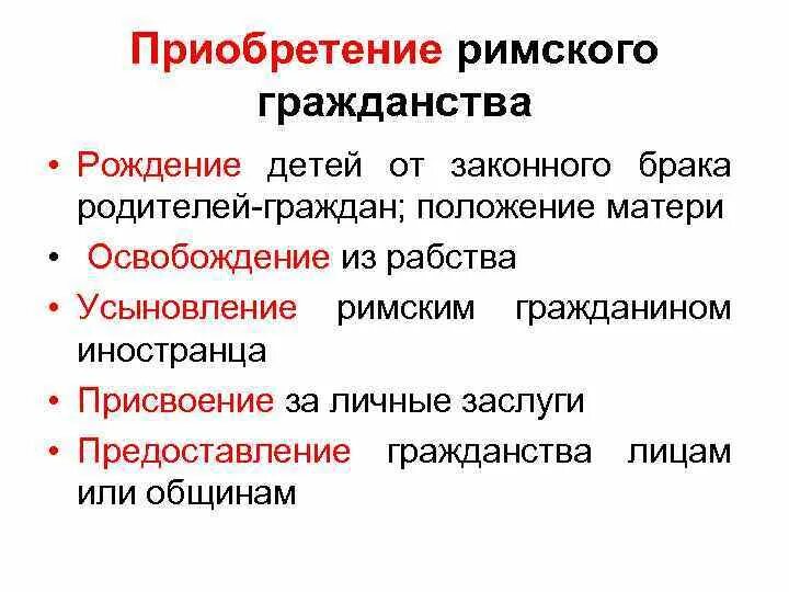 Приобретение римского гражданства в римском праве. Гражданство франции способы получения. Состояние гражданства в римском праве. Основания приобретения римского гражданства. Правовое положение граждан рима.