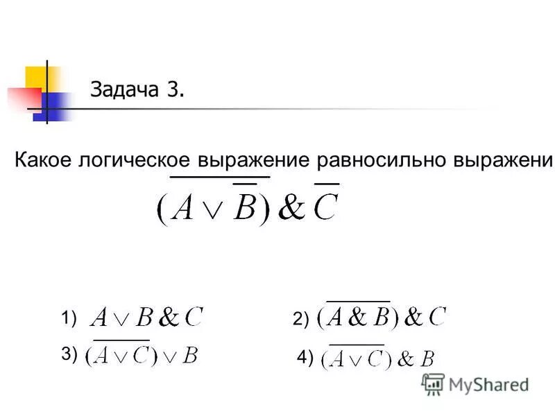4 логическое выражение равносильно. 4 логическое выражение равносильно