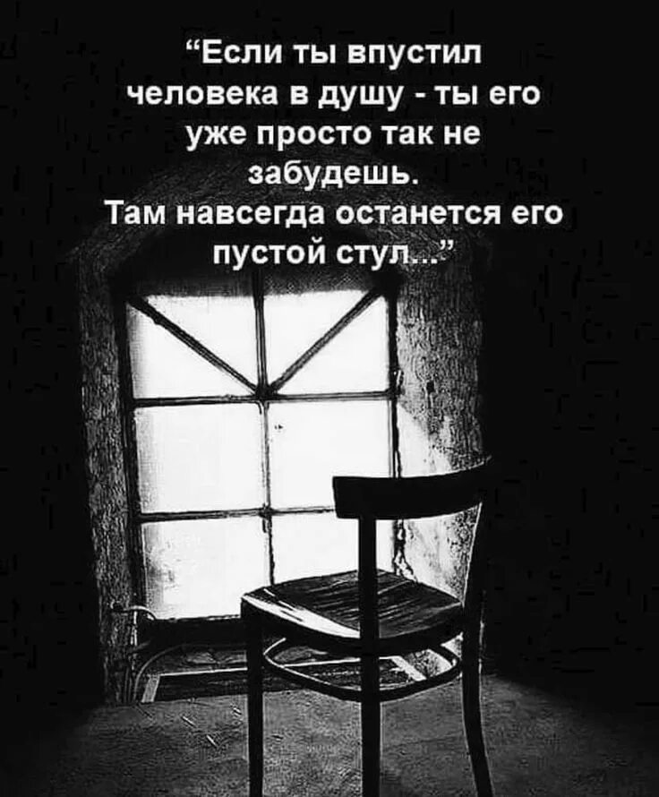 Пустой стул в душе. Останется пустой стул. Всегда останется его пустой стул. Навсегда останется пустой стул.