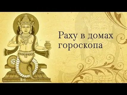 Раху в водолее в домах