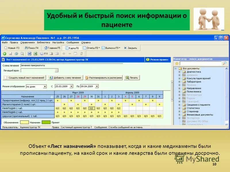 Работа быстрый поиск. Лист назначений. Лечение панкреатита лист назначений. Лист назначений стоматологического пациента. Быстрый поиск информации.