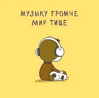 Слушать песню сделай музыку громче да посильней