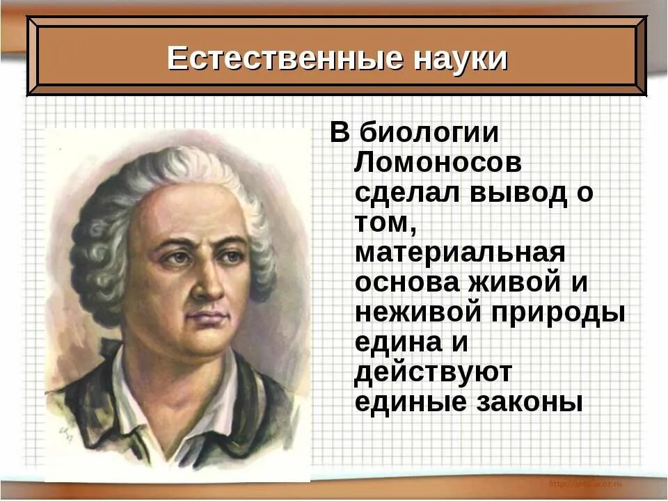 Естественно научные законы. М.В. Ломоносов в биологии. Достижения м в Ломоносова. Достижения Ломоносова в биологии.