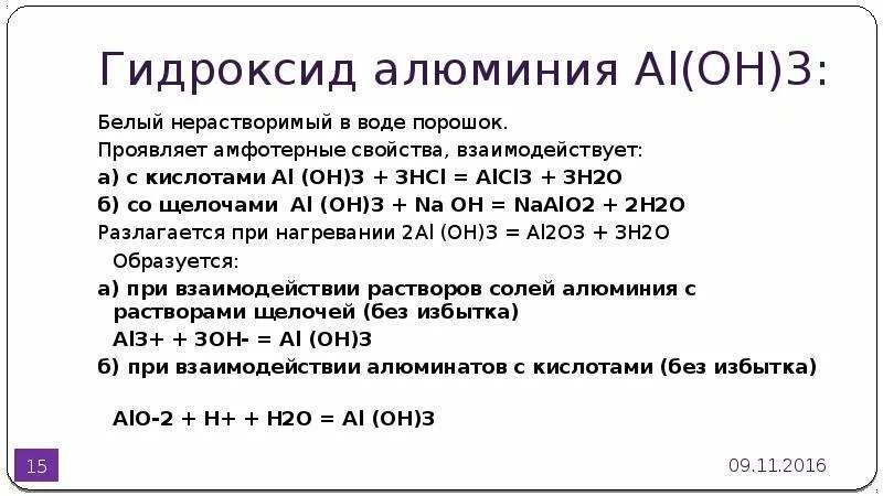 Гидроксид алюминия имеет специфический запах. Гидроксид алюминия из алюминия. Строение гидроксида алюминия. Структура алюминия. Алюминий в гидроксид алюминия.