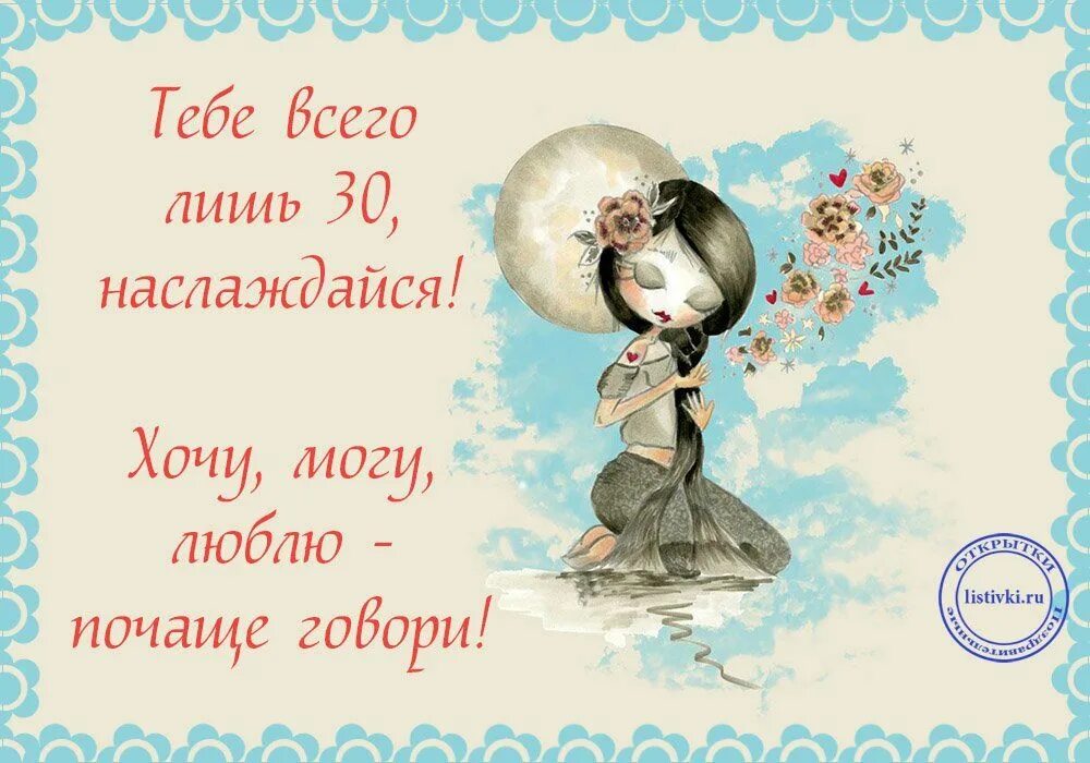 Пожелания с днем рождения 30 лет девушке. С юбилеем 30. Поздравления с днём рождения с 30 летием девушке. С юбилеем 30 лет девушке. С 30 летием девушке.