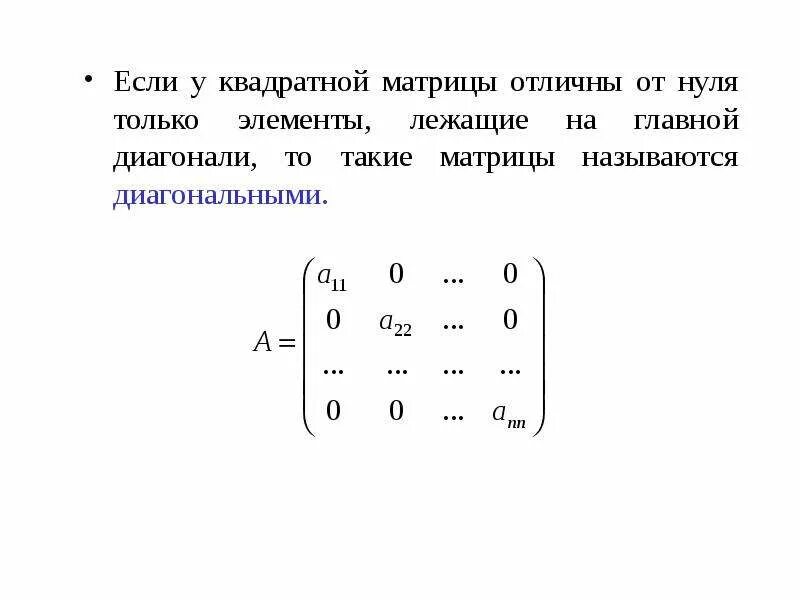 Главная диагональ матрицы равна нулю. Основная диагональ нулевой блочной матрицы. Диагонали квадратной матрицы. Квадратная матрица. Диагональных элементов квадратной матрицы.