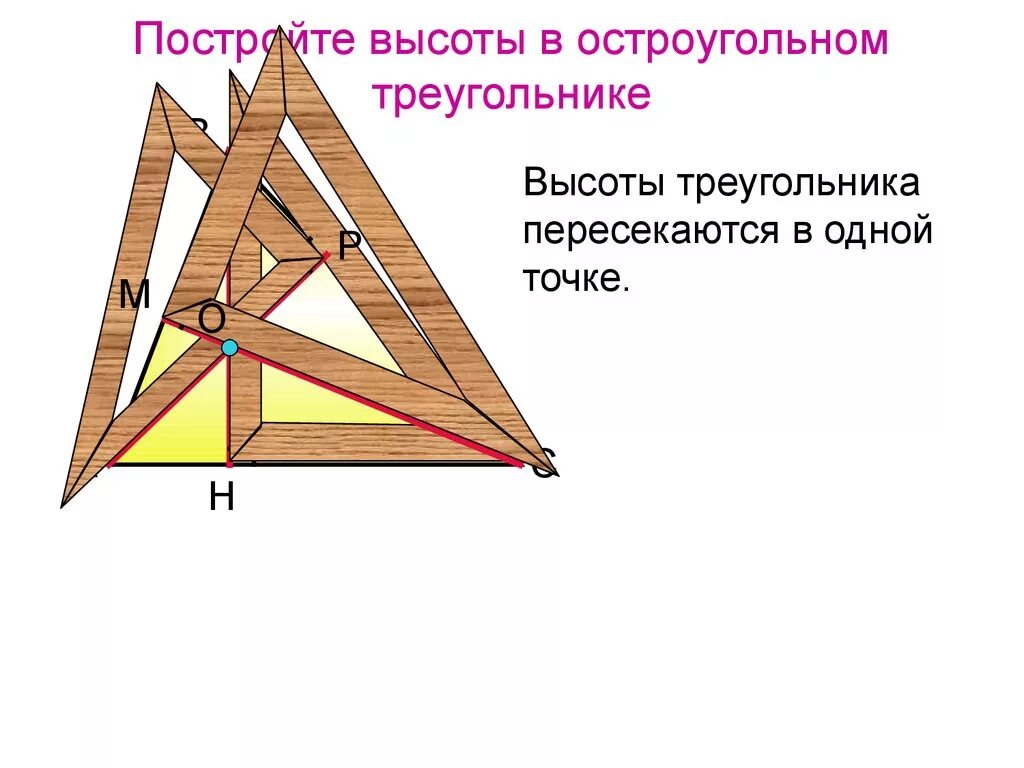 Построение высоты в остроугольном тупоугольном прямоугольном треугольнике. Высоты в остроуголтном треунк. Остроугольный треугольник Медиана биссектриса и высота. Построение высоты в остроугольном треугольнике. Высоты остроугольного треугольника.