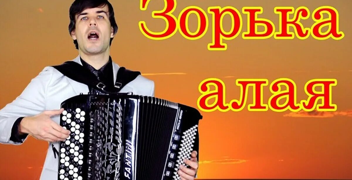 Слушать музыку ал. Радченко братья баян. Зорька алая Радченко. Бардин Зорька алая.