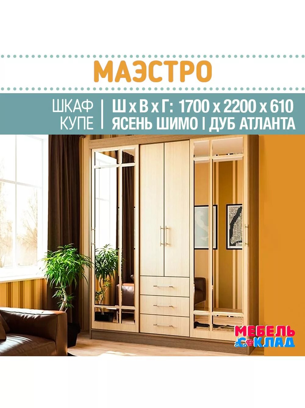 Шкаф купе маэстро сборка. Шкаф-купе маэстро 1700х2200х610 сборка. Шкаф-купе маэстро ясень шимо/дуб Атланта. Шкаф-купе маэстро 1700х2200х610 схема сборки. Шкаф купе маэстро формула мебели.