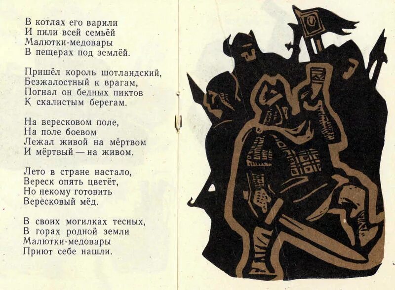 Вересковый мед читать полностью. Вересковый мёд Баллада Маршак. Маршак Вересковый мед книга. Малютки медовары Вересковый. Волович Вересковый мед.