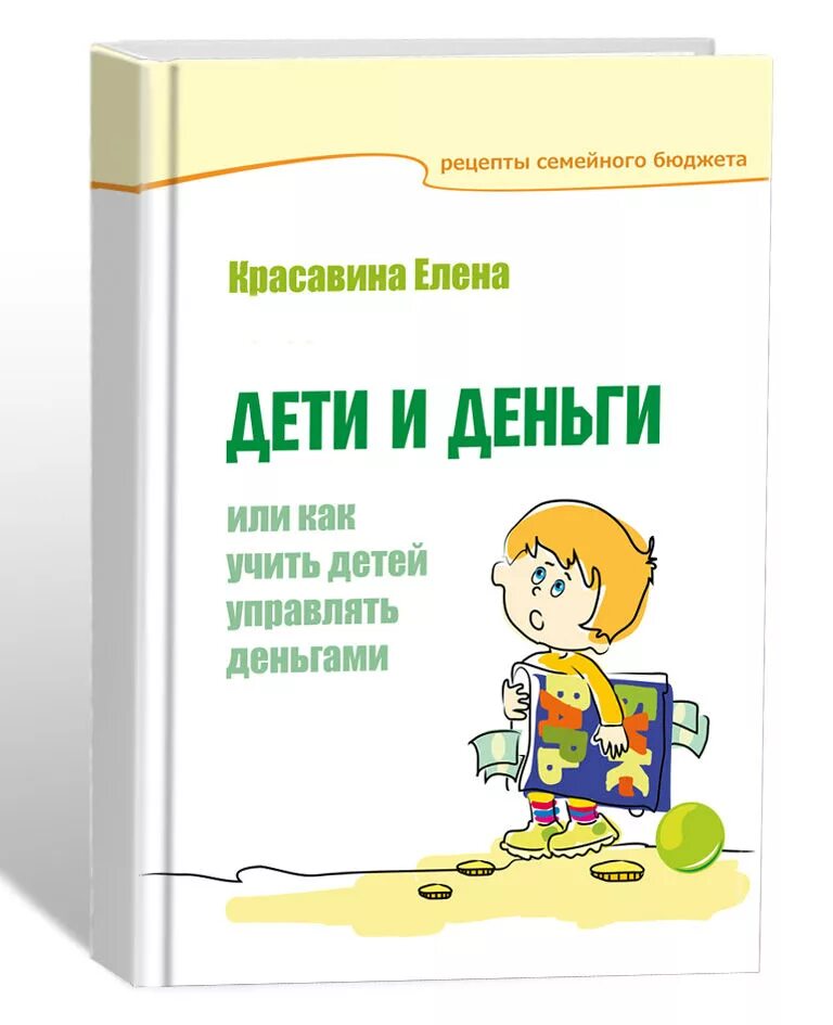 Финансовая грамотность для детей программа. Финансовая грамотность для детей книги. Книги по финансовой грамотности для дошкольников. Литература по финансовой грамотности для дошкольников. Книжки по финансовой грамотности для детей.