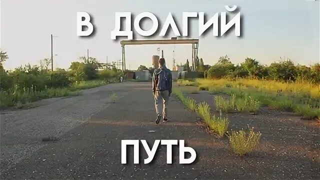 Скоро в путь. Долгий путь. Предстоит долгий путь. В долгий путь Джарахов.