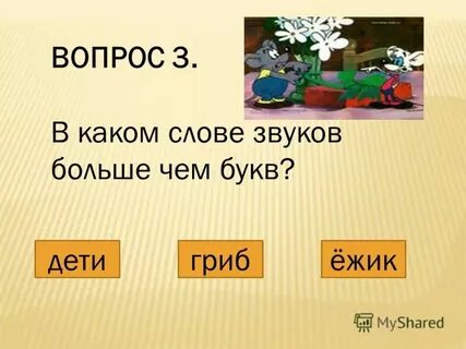 В слове ежевика звуков больше чем букв