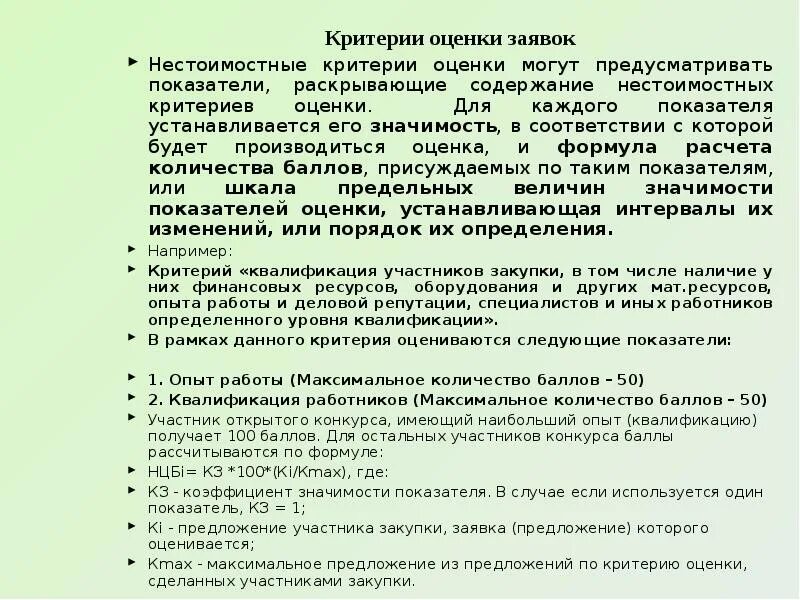 Нестоимостные критерии оценки. Оценка заявок. Критерии оценок 44-ФЗ. Критерии оценки закупки. Критерии электронного конкурса