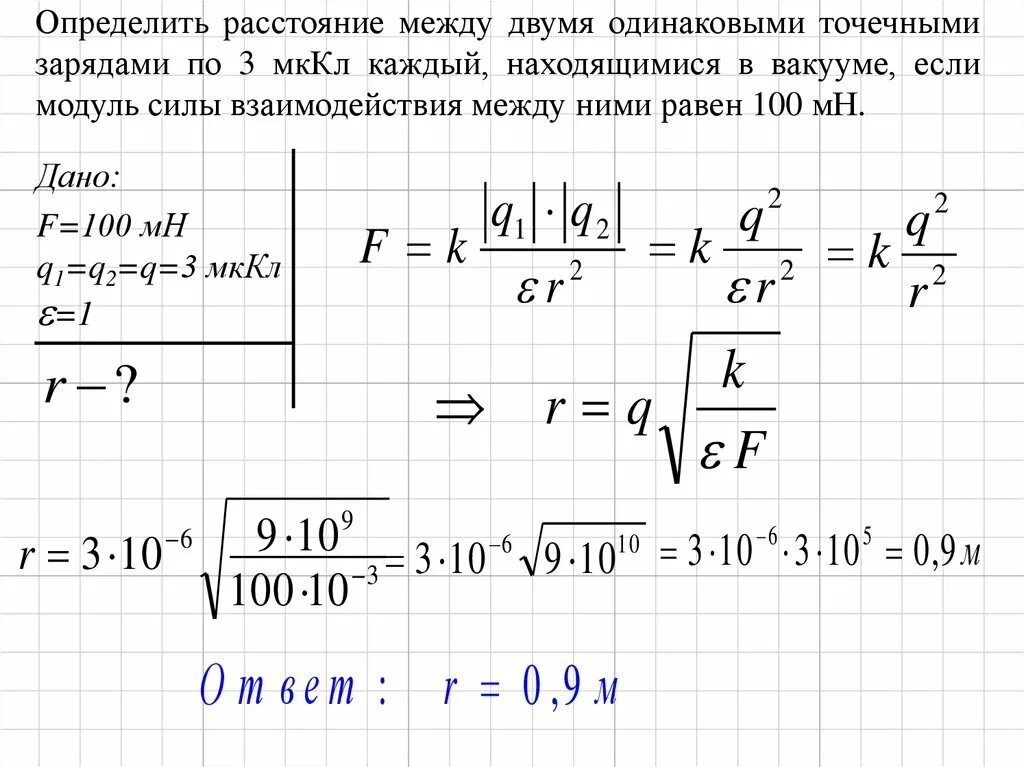 Определите силу взаимодействия двух. Определите расстояние между двумя. Определить расстояние между зарядами. Сила взаимодействия двух одинаковых точечных зарядов. Одноименные заряды по 0.1 мккл каждый находятся