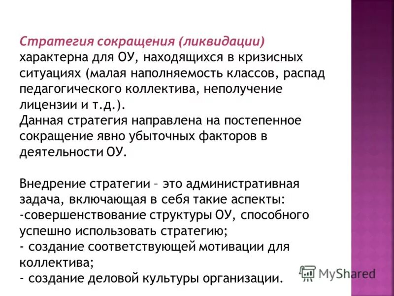 стратегия сокращения расходов презентация. стратегии сокращения стратегия ликвидации. стратегии сокращения стратегия ликвидации. стратегия сокращения расходов. стратегии сокращения стратегия ликвидации.