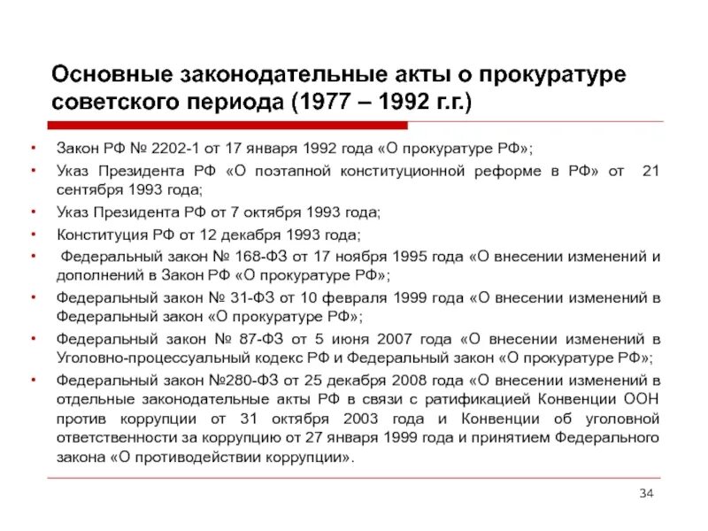 Изменения в фз о прокуратуре. ФЗ 2202-1 О прокуратуре РФ. ФЗ О прокуратуре 1992. ФЗ от 17.01.1992 2202-1 о прокуратуре Российской Федерации. ФЗ О прокуратуре от 17 01 1992.