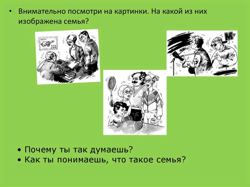 Посмотри внимательно на картинку. Семейные отношения сбо 9 класс задание. Урок сбо семья презентация на тему. Сбо 7 класс семья. Сбо родственные отношения в семье.