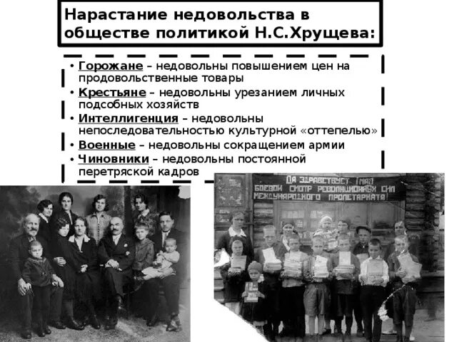 Нарастание недовольства в обществе Хрущева. Недовольство политикой Хрущева. Причины недовольства в обществе политикой н.с. Хрущева. Н С Хрущев отстранение от власти.