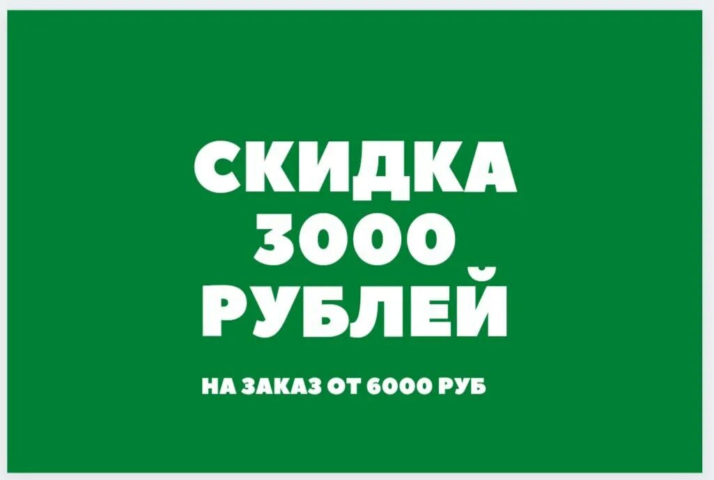 Скидка 3000 от 6000. Скидка 150р. Скидка 3000 от 6000. Скидка 3000 от 6000. Скидка 1000.