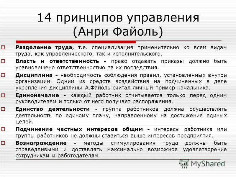 Файоль сформулировал принципы управления. Файоль сформулировал принципы управления. Принципы файоля в менеджменте 14. Файоль 5 принципов управления. Анри файоль 14 принципов управления.