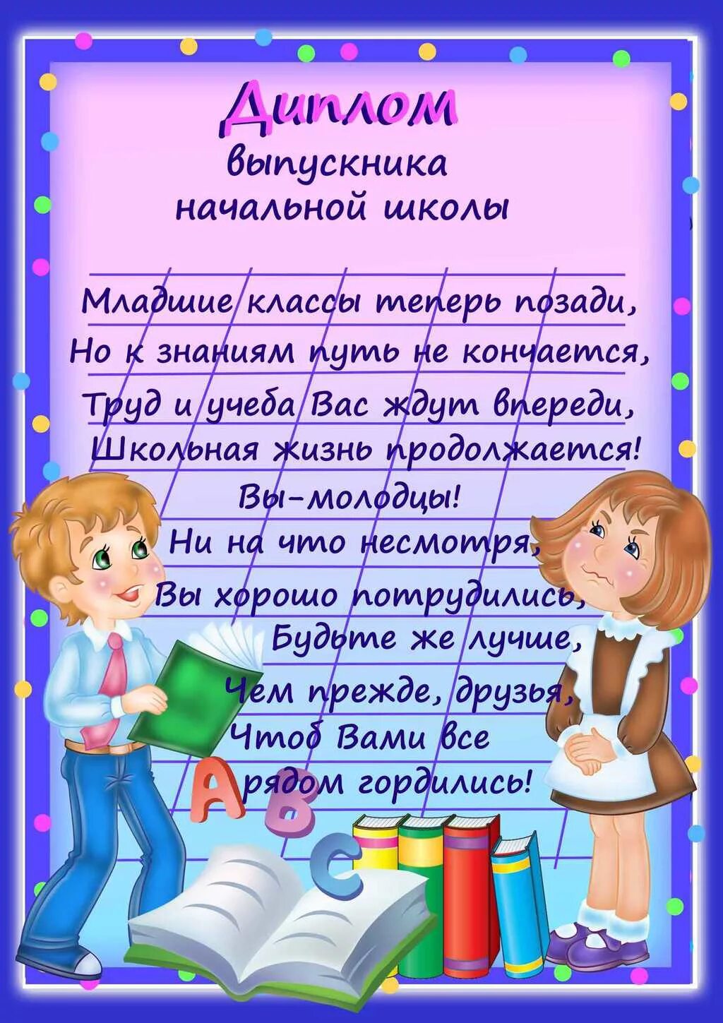 Поздравление с окончанием начальной школы. Грамота выпускникам нач школы.