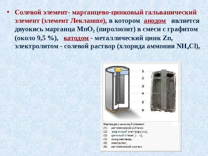 При подключении к батарее гальванических элементов. Элемент Лекланше батарейка. Марганцево-цинковых гальванических элементов. Гальванический элемент Лекланше. Марганцево-цинковый элемент Лекланше.