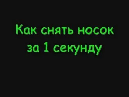 Как убрать носки