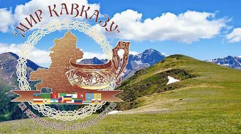 Кавказский мир