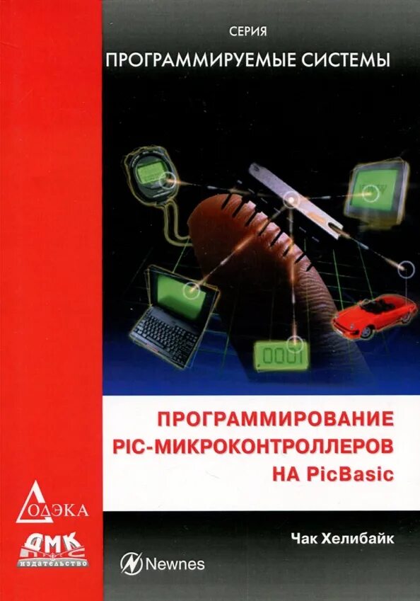 Среда программирования микроконтроллеров. Программирование микроконтроллеров. программирование pic-микроконтроллеров на picbasic. книга по программирование микроконтроллеров. программист микроконтроллеров.