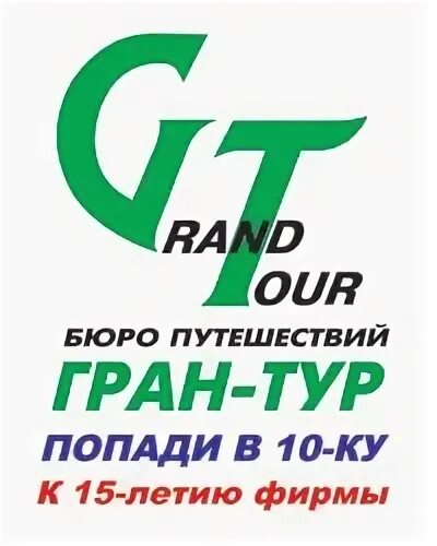 Бюро путешествий Гран тур. Бюро путешествие Гран тур награды. Проверить викторину 2024 новосибирск