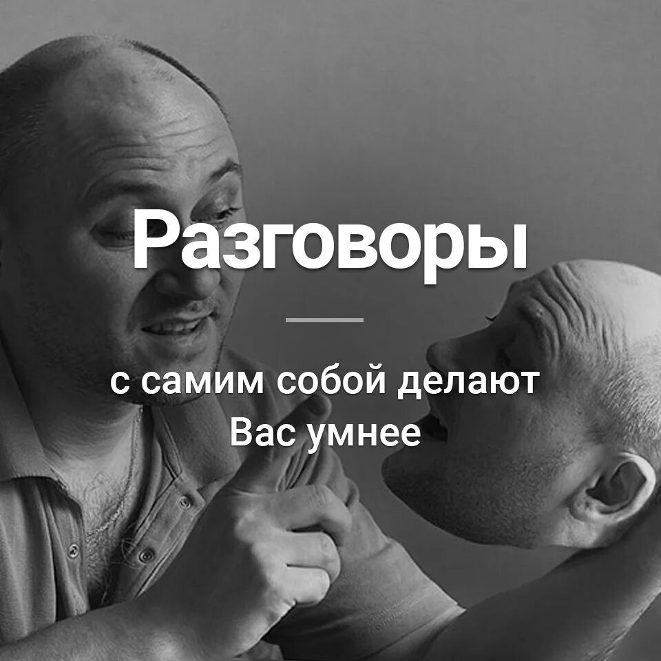 Разговор с самим собой. Диалог с самим собой. Общение с самим собой. Разговор с самой собой. Мне говорит сам герой