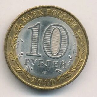 10 рублей в октябре