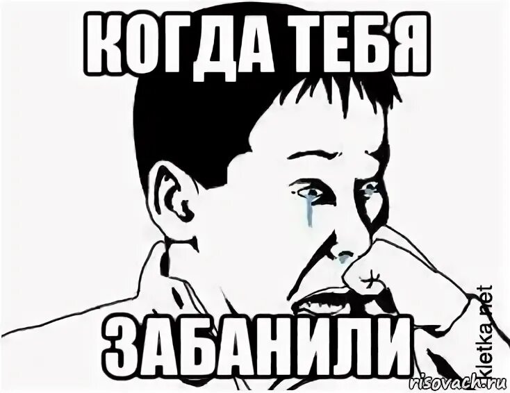Тебя забанят мем. Ты забанен я не буду тебя разбанивать пятерка. Ты забанен ssaske нарезки. Ты забанен. Мем когда забанили.