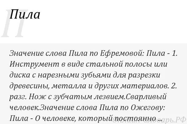 Значение слова употребляют. Слово пила. Пила текст.