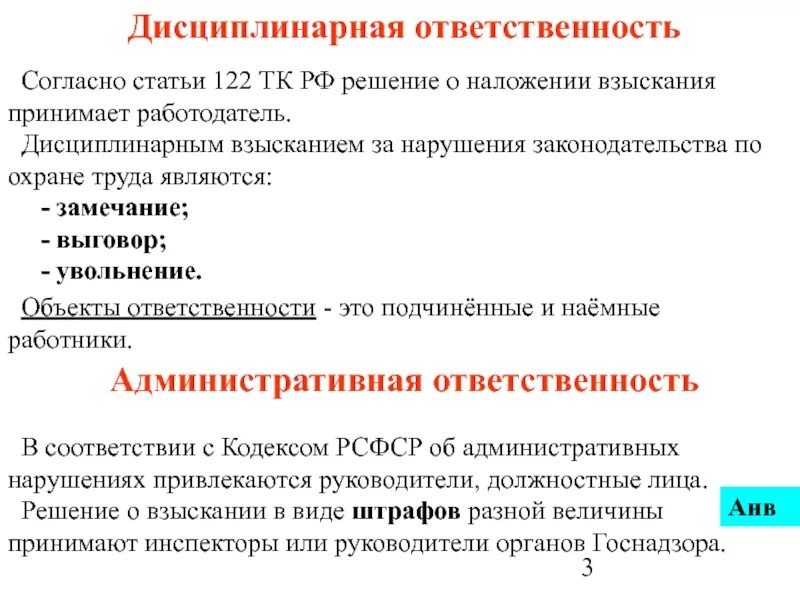 Административная и уголовная ответственность работников. Виды взысканий по охране труда. Перечислите виды ответственности охраны труда. Виды дисциплинарных взысканий за нарушение требований охраны труда. Дисциплинарная ответственность за нарушение охраны труда.