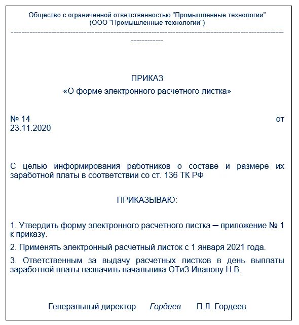 Приказ об электронных расчетных листках. Приказ об утверждении электронного расчетного листка. Приказ о выдаче расчетных листков по электронной почте. Приказу о о форме расчетного листа. Выдача образец расчетный